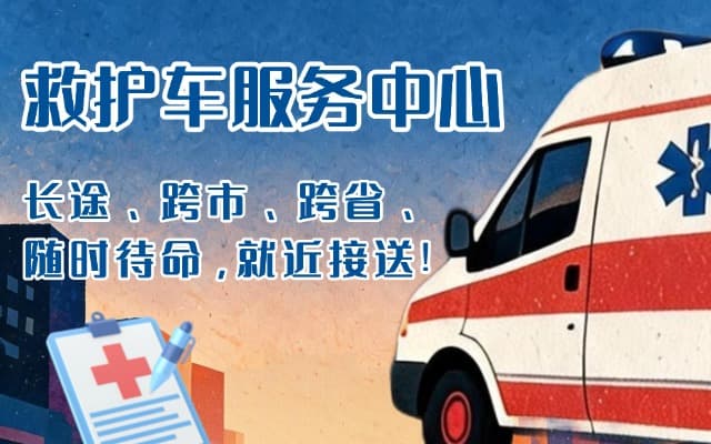 隆安救护车出租